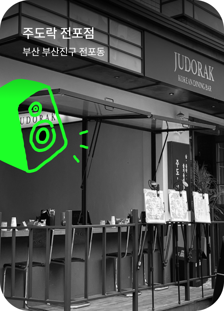 주도락 전포점