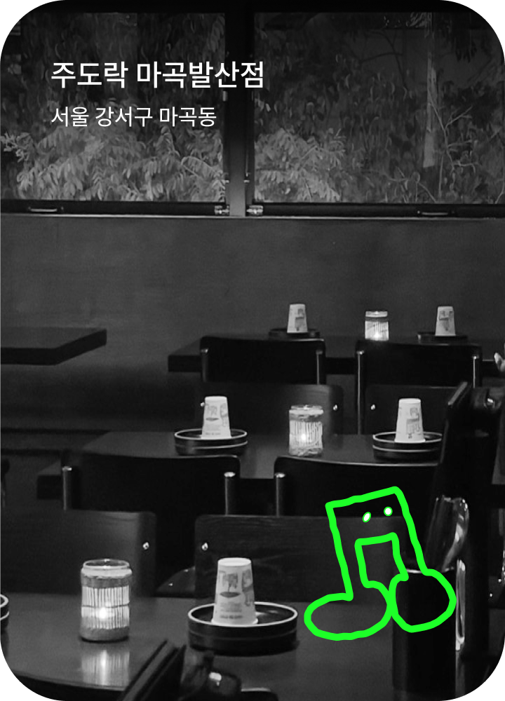 주도락 마곡발산점