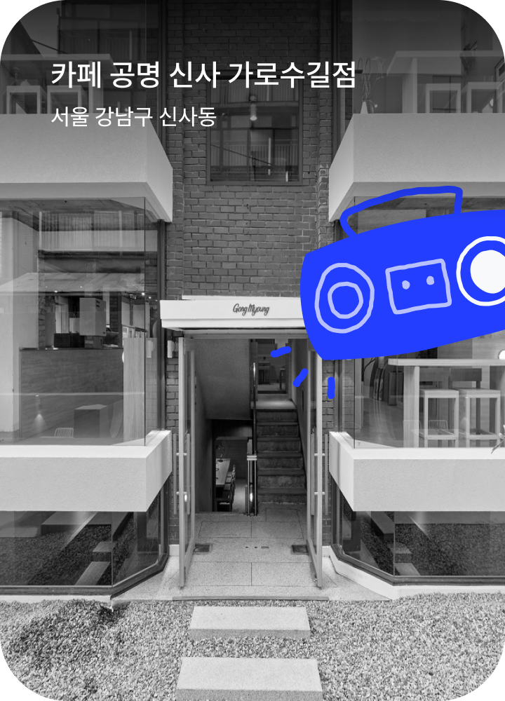 카페 공명 신사 가로수길점